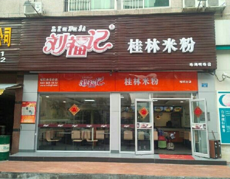 刘福记桂林米粉加盟